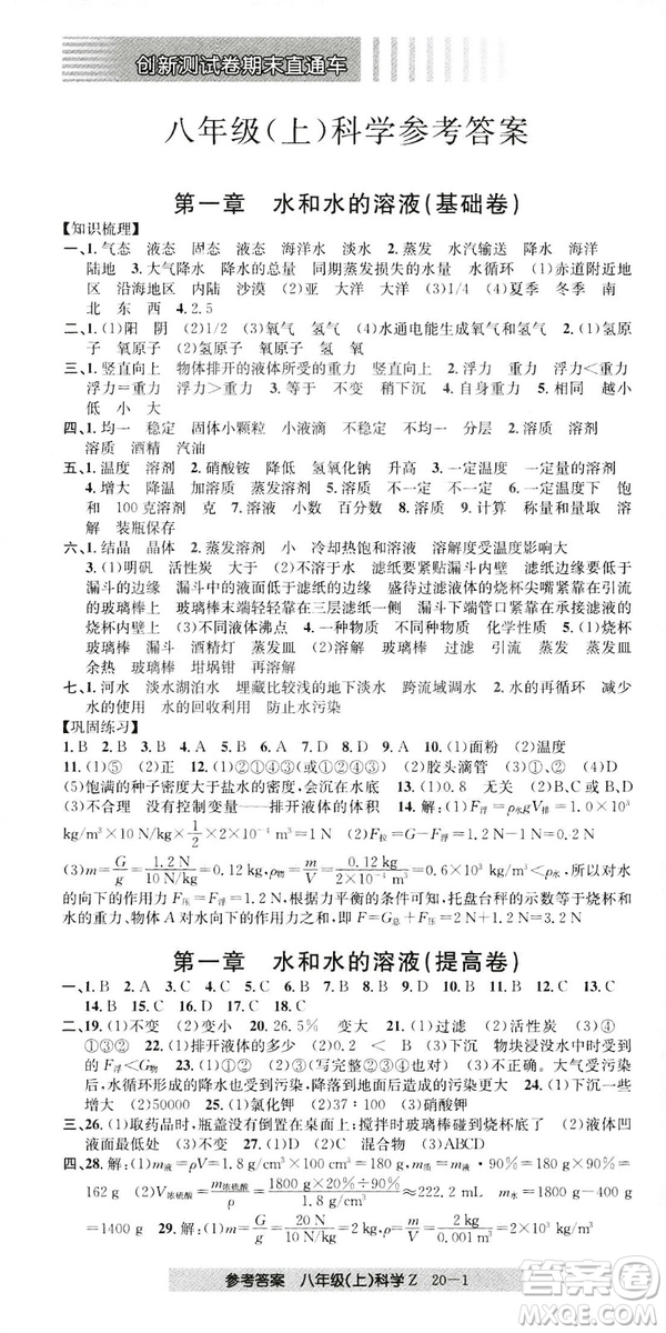 開源圖書2018創(chuàng)新測試卷期末直通車八年級上冊科學(xué)答案