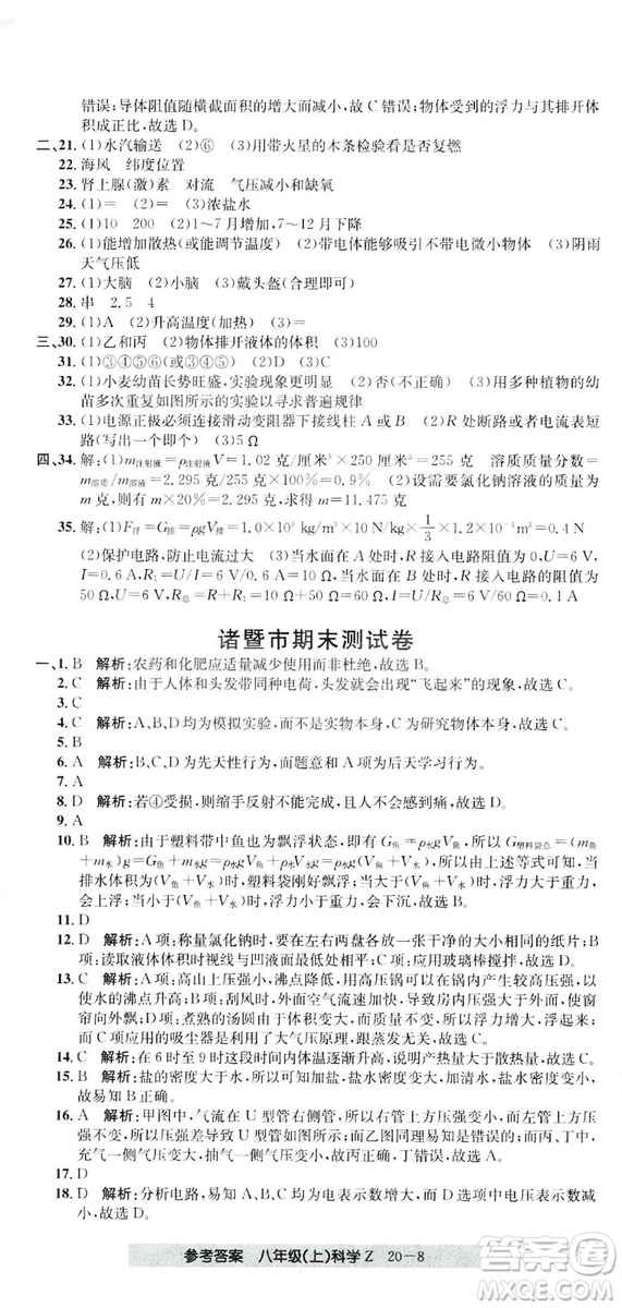 開源圖書2018創(chuàng)新測試卷期末直通車八年級上冊科學(xué)答案