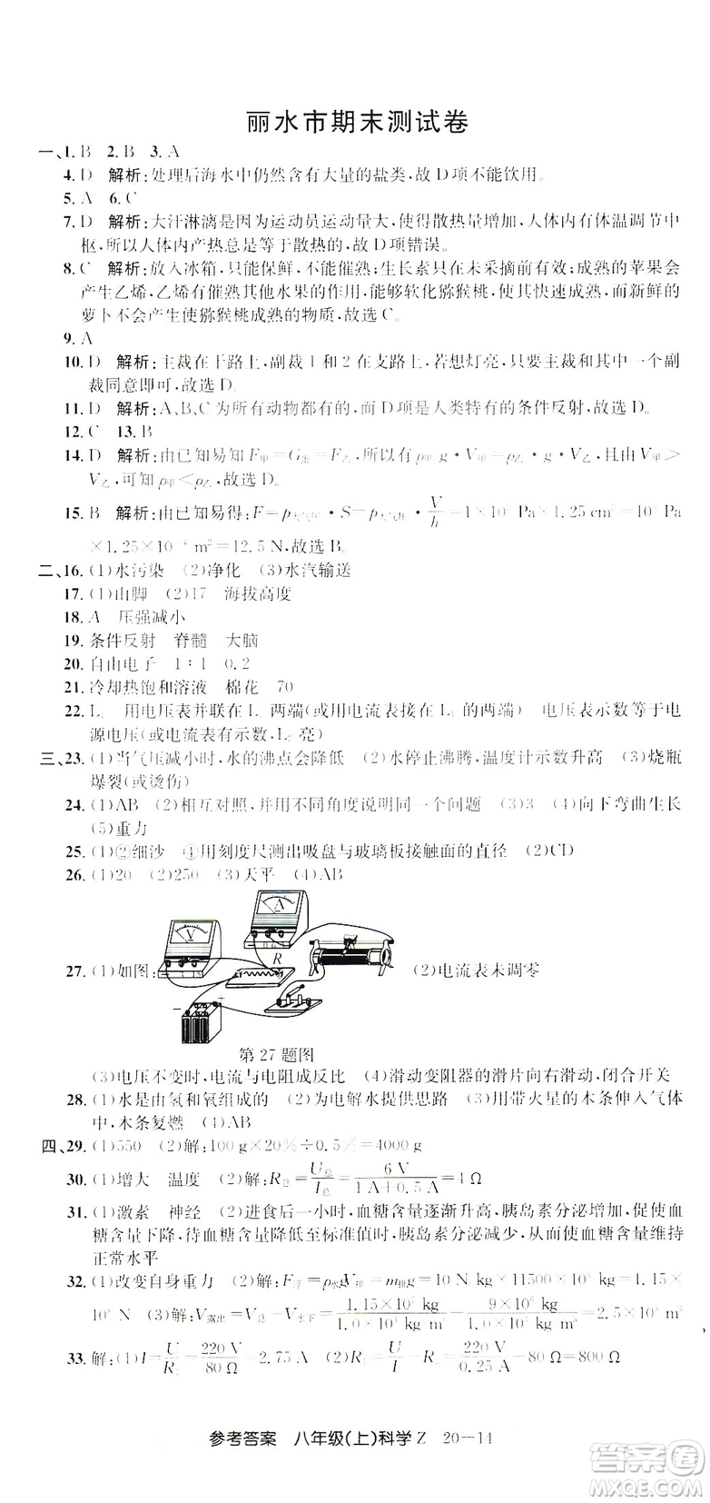 開源圖書2018創(chuàng)新測試卷期末直通車八年級上冊科學(xué)答案