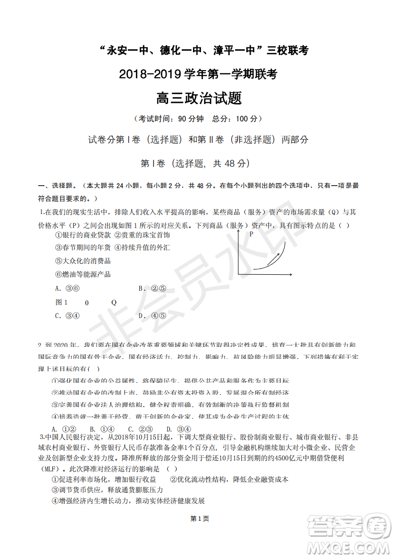 2019屆福建省“永安一中、德化一中、漳平一中”高三上學(xué)期12月三校聯(lián)考試題政治試卷及答案