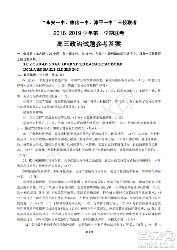 2019屆福建省“永安一中、德化一中、漳平一中”高三上學(xué)期12月三校聯(lián)考試題政治試卷及答案