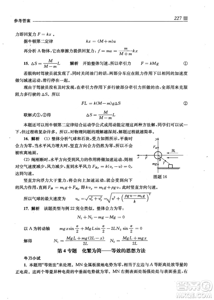 2018上海交通大學(xué)出版社高校自主招生考試直通車物理思維方法答案