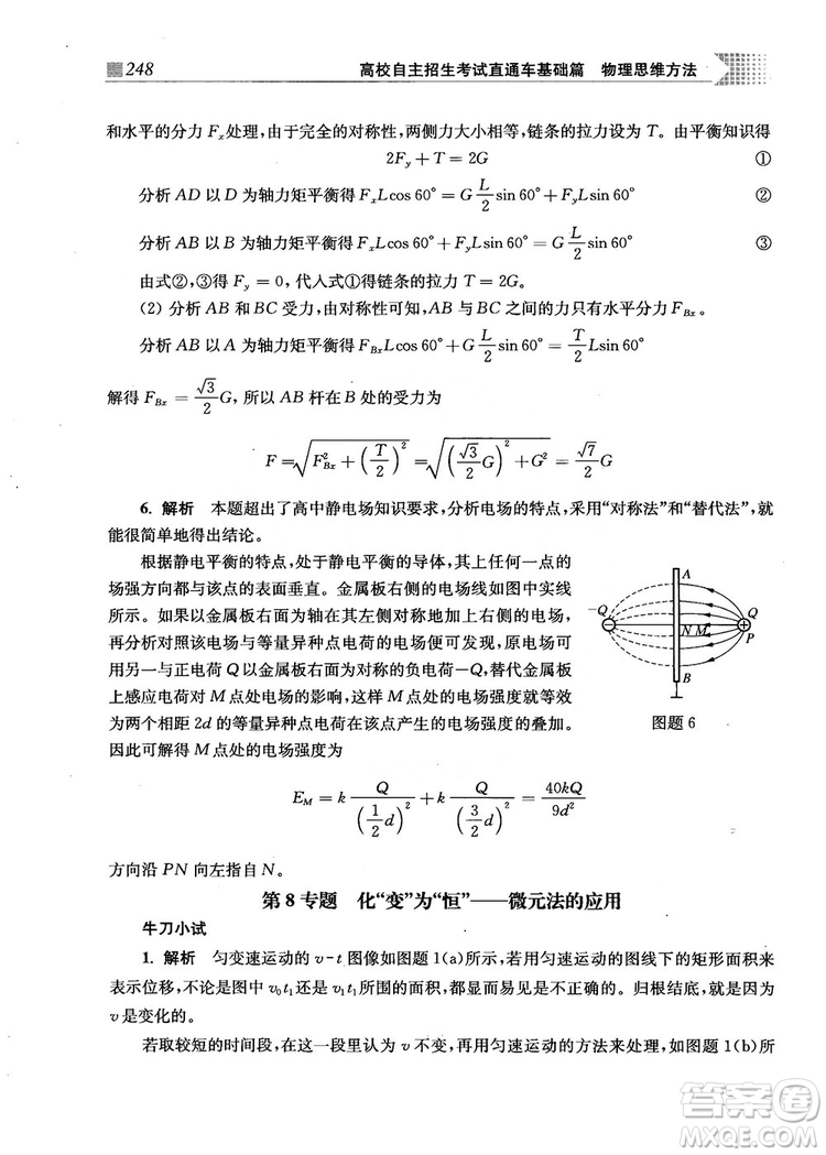 2018上海交通大學(xué)出版社高校自主招生考試直通車物理思維方法答案