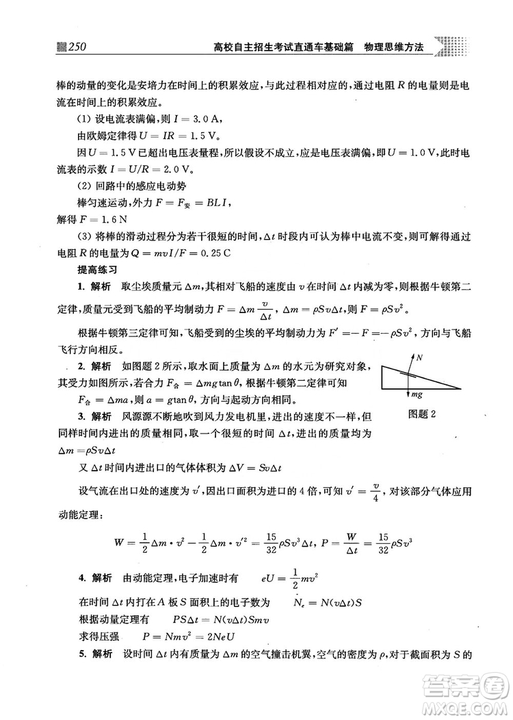 2018上海交通大學(xué)出版社高校自主招生考試直通車物理思維方法答案