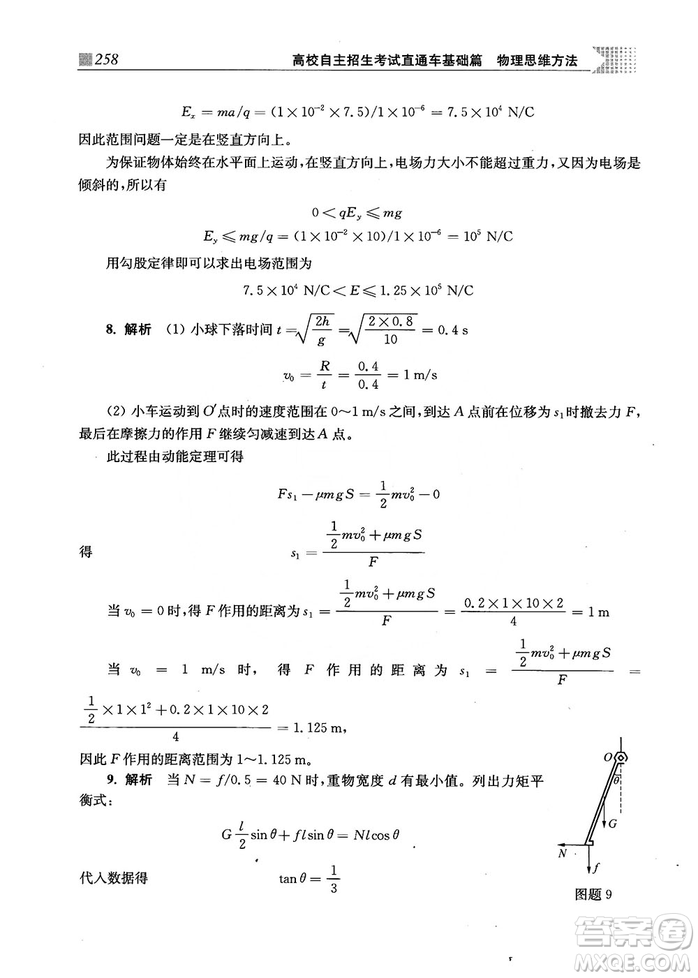 2018上海交通大學(xué)出版社高校自主招生考試直通車物理思維方法答案