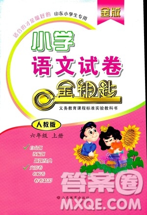 9787532898800金鑰匙金版2018版小學(xué)語文試卷六年級(jí)上冊(cè)人教版參考答案