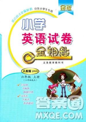 9787532898756小學英語2018秋六年級上冊金版人教版PEP金鑰匙試卷答案