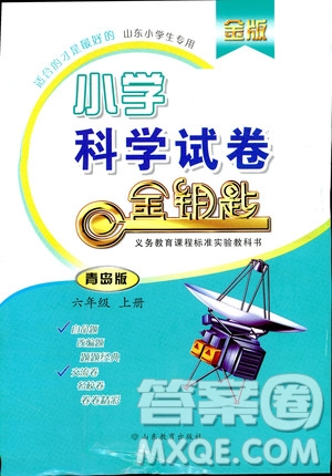 9787532898640小學(xué)科學(xué)六年級上冊2018金版青島版金鑰匙試卷答案