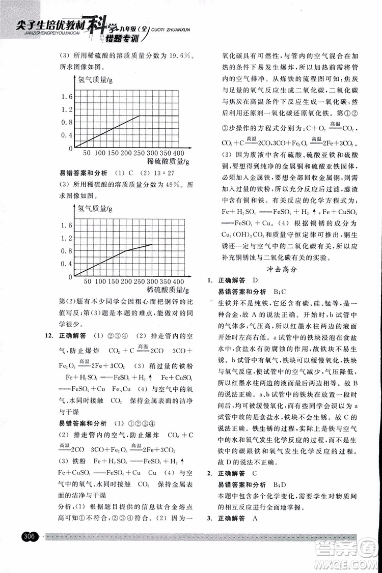 2018年尖子生培優(yōu)教材錯(cuò)題專訓(xùn)九年級(jí)科學(xué)全一冊(cè)參考答案