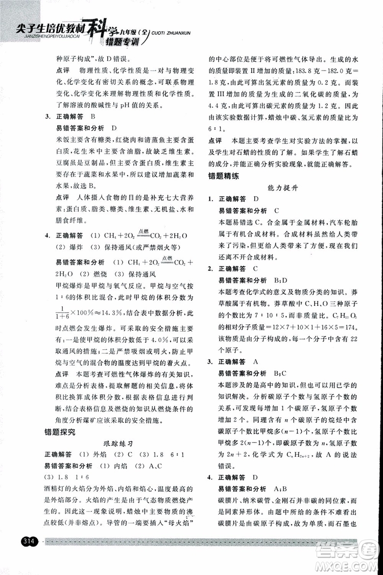 2018年尖子生培優(yōu)教材錯(cuò)題專訓(xùn)九年級(jí)科學(xué)全一冊(cè)參考答案