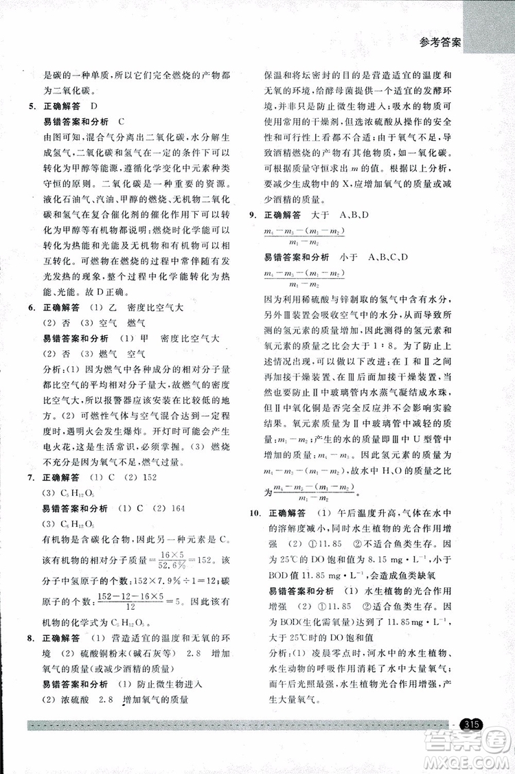 2018年尖子生培優(yōu)教材錯(cuò)題專訓(xùn)九年級(jí)科學(xué)全一冊(cè)參考答案