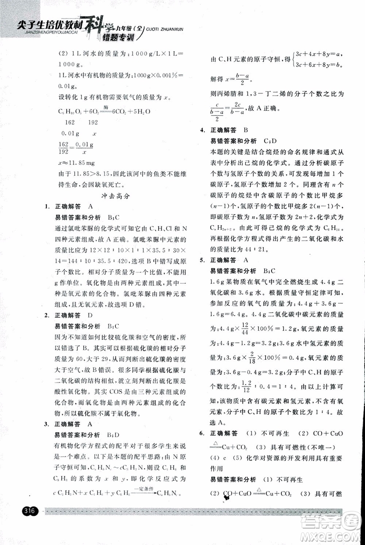 2018年尖子生培優(yōu)教材錯(cuò)題專訓(xùn)九年級(jí)科學(xué)全一冊(cè)參考答案