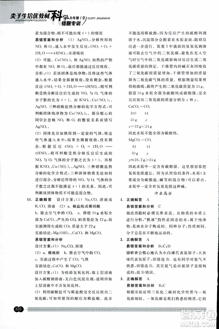 2018年尖子生培優(yōu)教材錯(cuò)題專訓(xùn)九年級(jí)科學(xué)全一冊(cè)參考答案