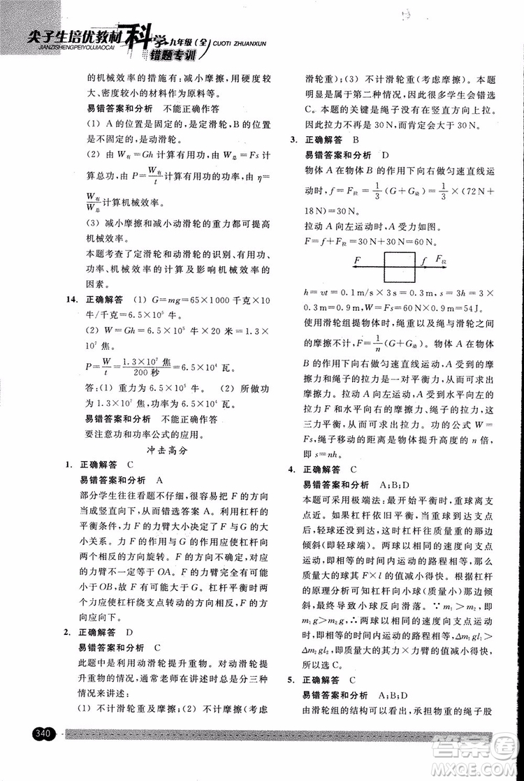 2018年尖子生培優(yōu)教材錯(cuò)題專訓(xùn)九年級(jí)科學(xué)全一冊(cè)參考答案