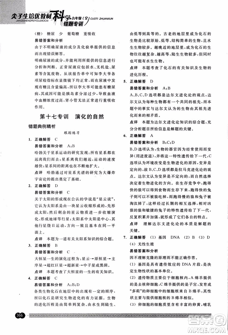 2018年尖子生培優(yōu)教材錯(cuò)題專訓(xùn)九年級(jí)科學(xué)全一冊(cè)參考答案