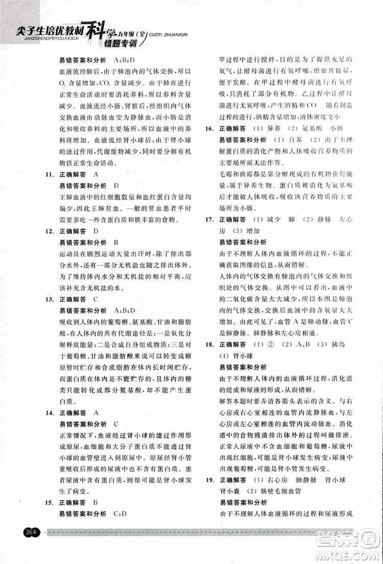 2018年尖子生培優(yōu)教材錯(cuò)題專訓(xùn)九年級(jí)科學(xué)全一冊(cè)參考答案