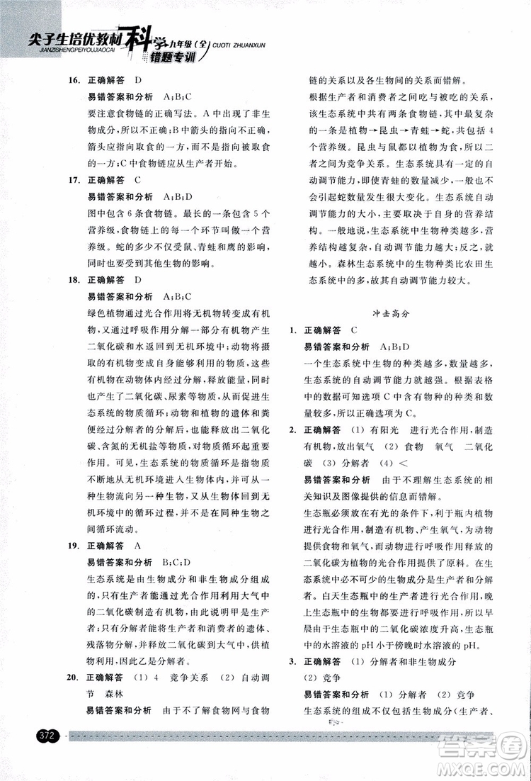 2018年尖子生培優(yōu)教材錯(cuò)題專訓(xùn)九年級(jí)科學(xué)全一冊(cè)參考答案