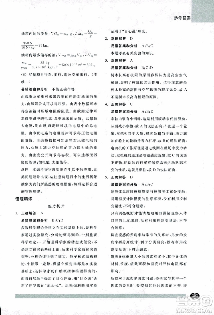 2018年尖子生培優(yōu)教材錯(cuò)題專訓(xùn)九年級(jí)科學(xué)全一冊(cè)參考答案