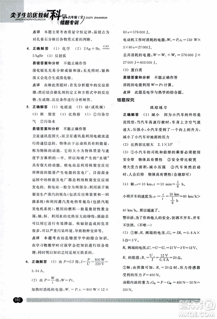 2018年尖子生培優(yōu)教材錯(cuò)題專訓(xùn)九年級(jí)科學(xué)全一冊(cè)參考答案