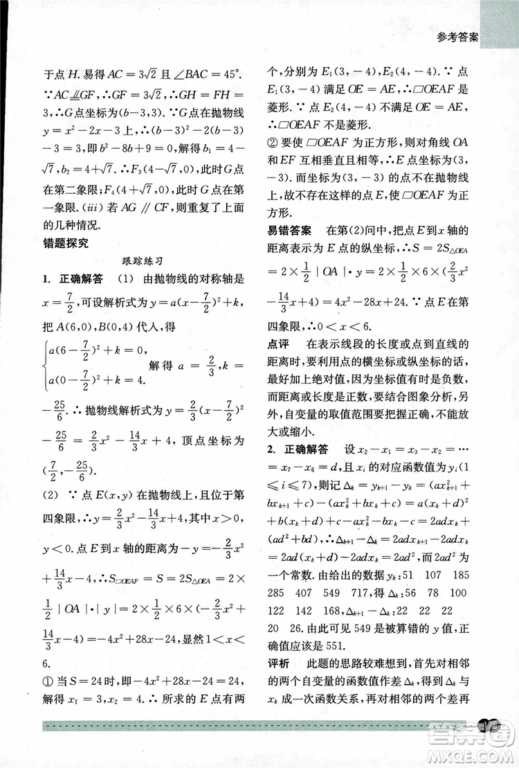 2018年尖子生培優(yōu)教材錯題專訓九年級全一冊數(shù)學參考答案