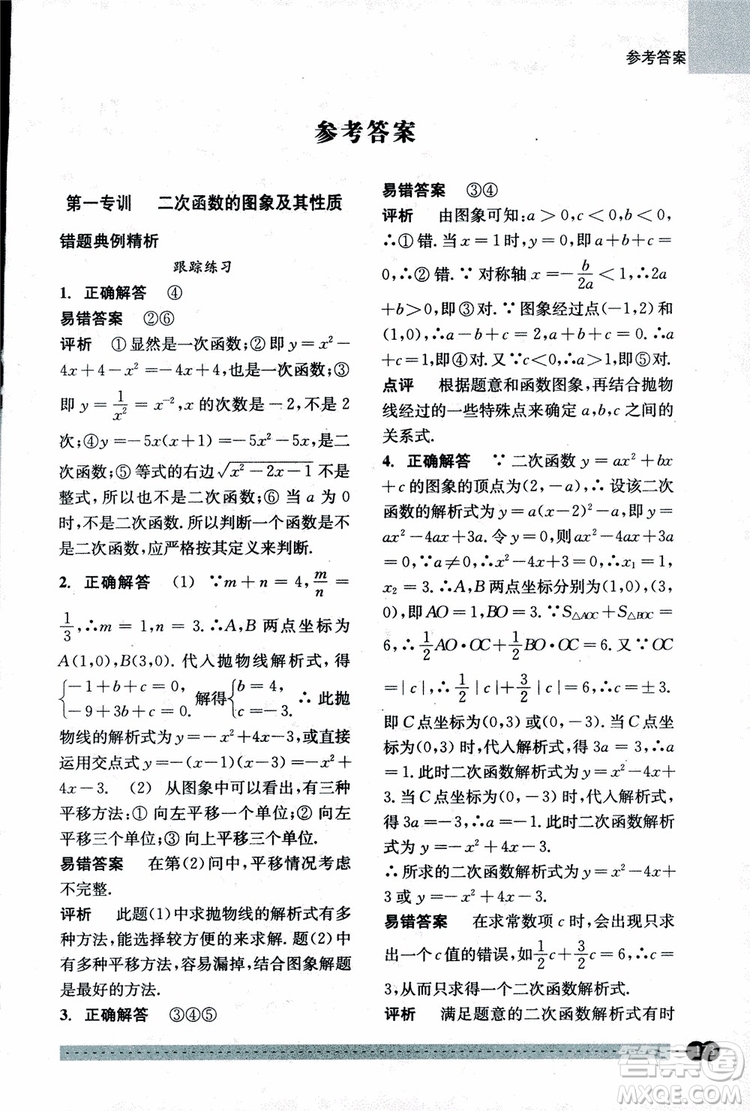 2018年尖子生培優(yōu)教材錯題專訓九年級全一冊數(shù)學參考答案