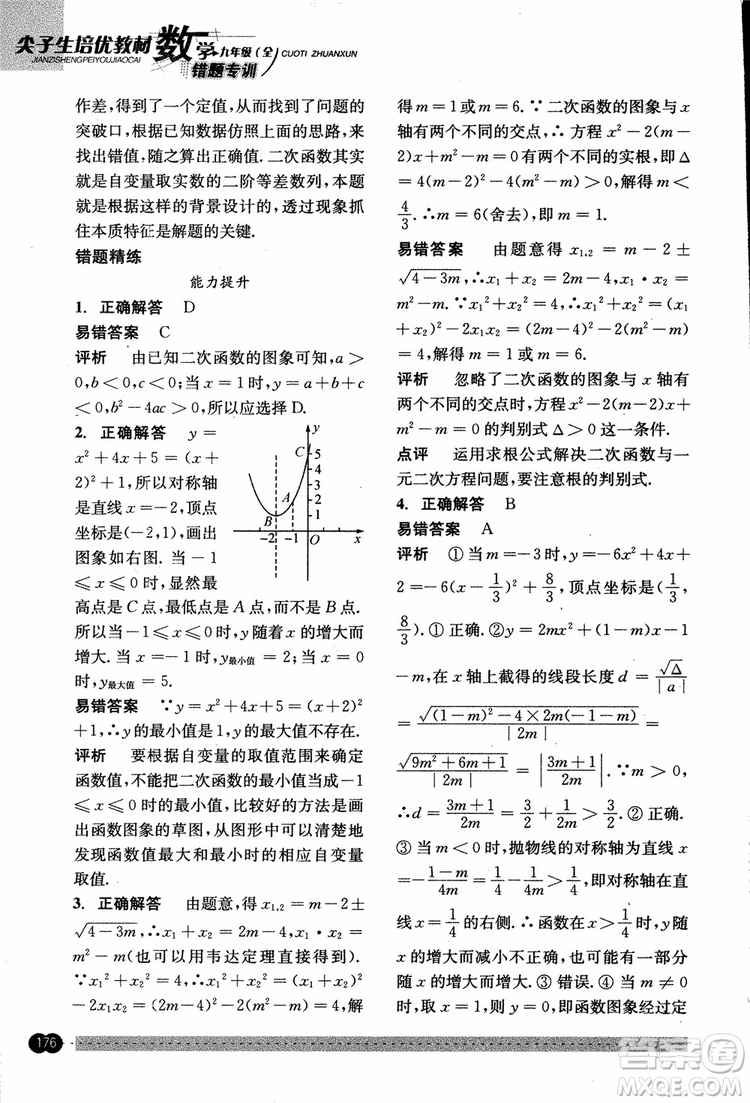 2018年尖子生培優(yōu)教材錯題專訓九年級全一冊數(shù)學參考答案