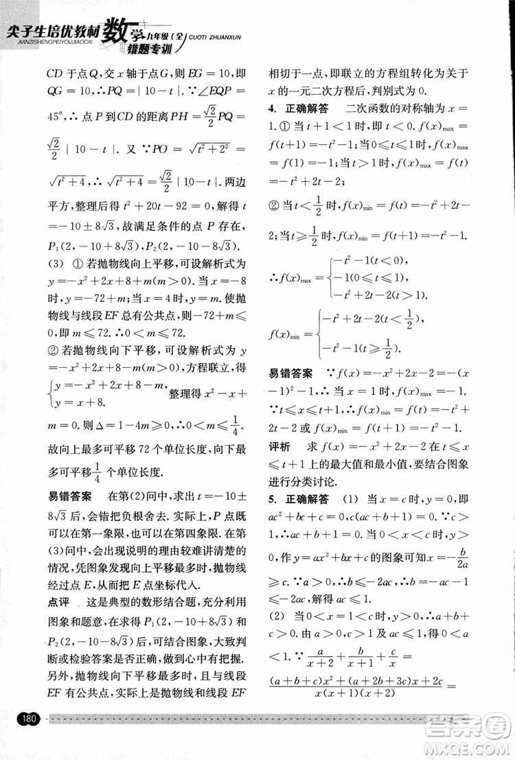 2018年尖子生培優(yōu)教材錯題專訓九年級全一冊數(shù)學參考答案