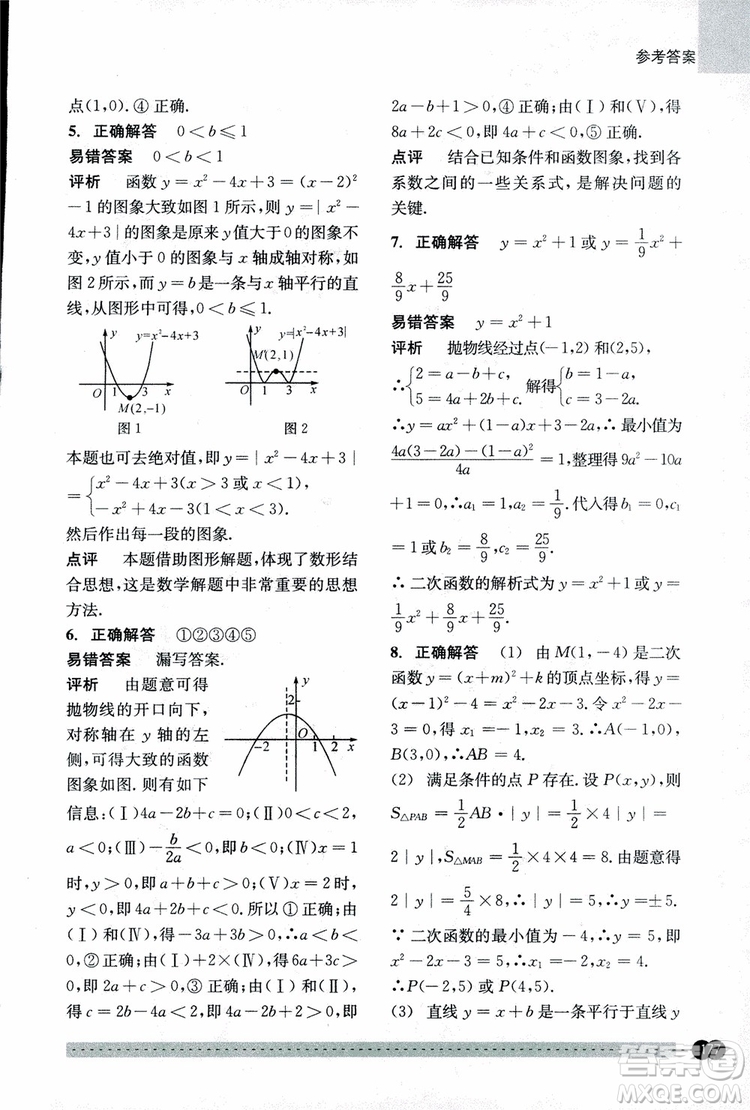 2018年尖子生培優(yōu)教材錯題專訓九年級全一冊數(shù)學參考答案