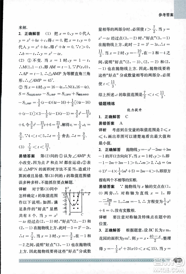 2018年尖子生培優(yōu)教材錯題專訓九年級全一冊數(shù)學參考答案