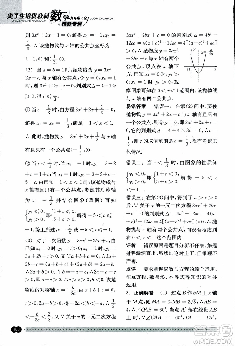 2018年尖子生培優(yōu)教材錯題專訓九年級全一冊數(shù)學參考答案