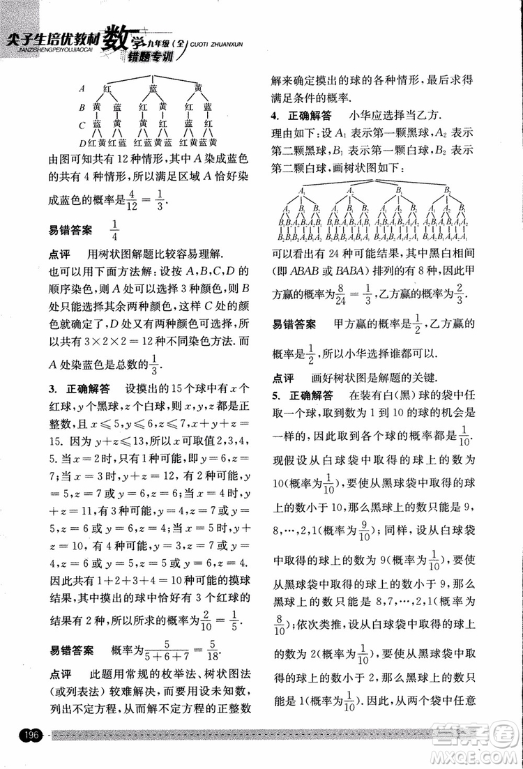 2018年尖子生培優(yōu)教材錯題專訓九年級全一冊數(shù)學參考答案