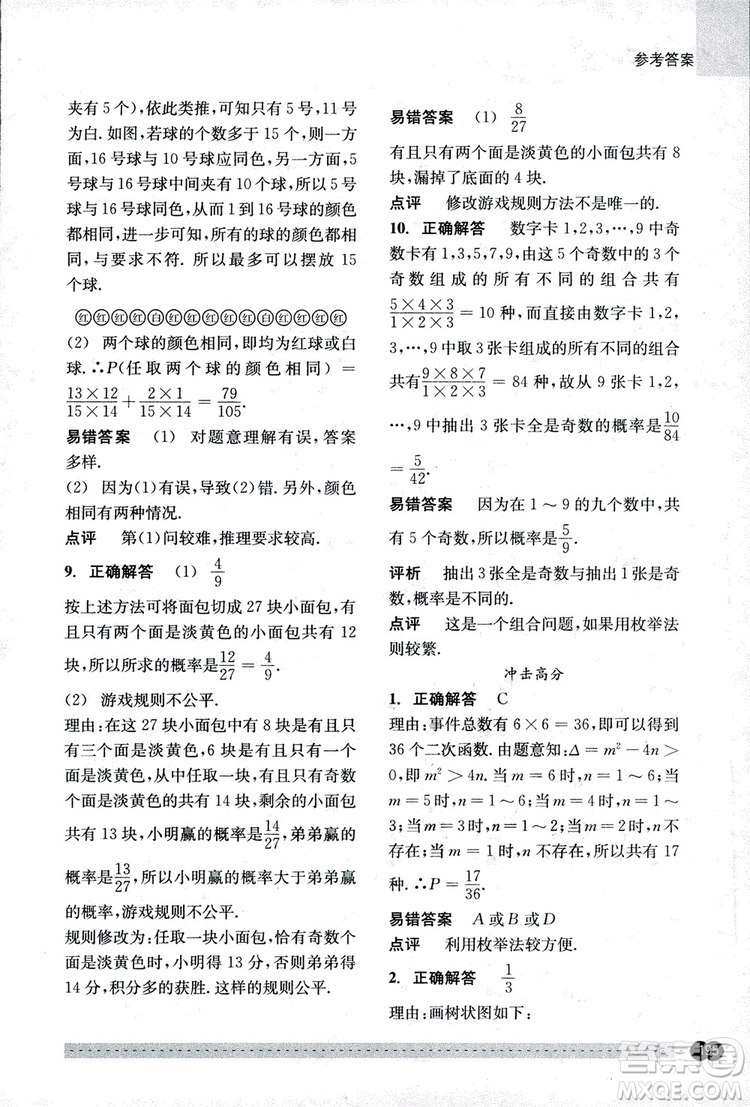 2018年尖子生培優(yōu)教材錯題專訓九年級全一冊數(shù)學參考答案