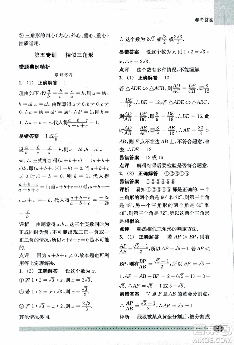 2018年尖子生培優(yōu)教材錯題專訓九年級全一冊數(shù)學參考答案