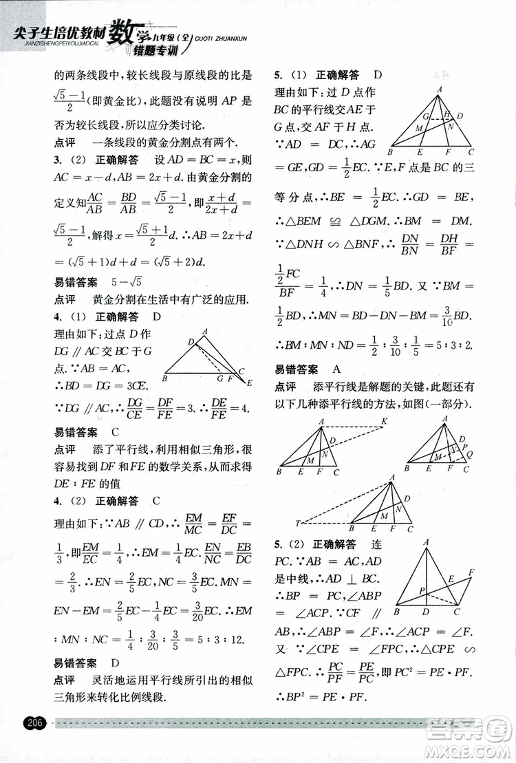 2018年尖子生培優(yōu)教材錯題專訓九年級全一冊數(shù)學參考答案