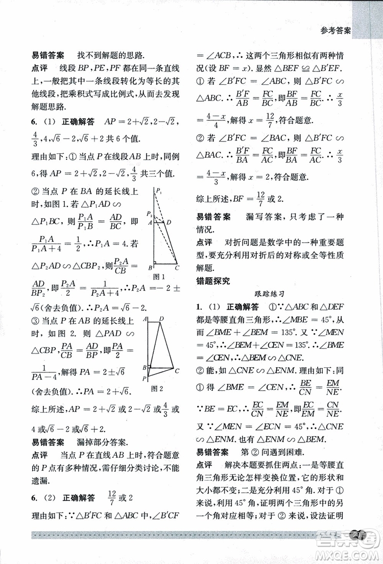 2018年尖子生培優(yōu)教材錯題專訓九年級全一冊數(shù)學參考答案