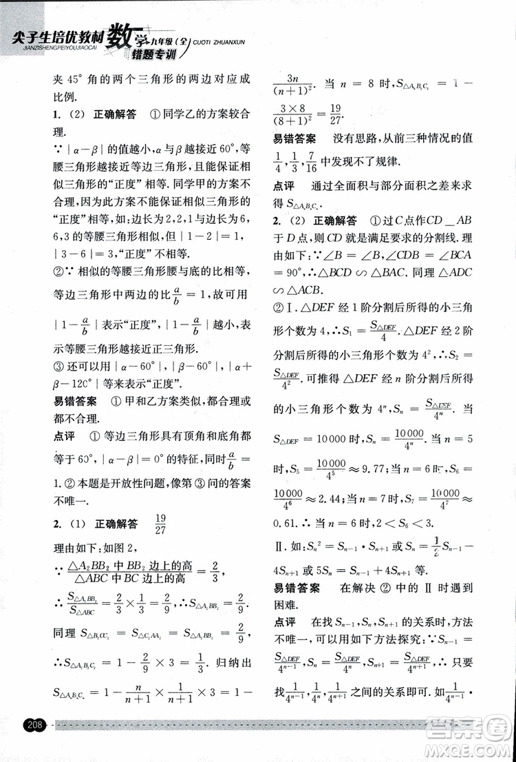 2018年尖子生培優(yōu)教材錯題專訓九年級全一冊數(shù)學參考答案