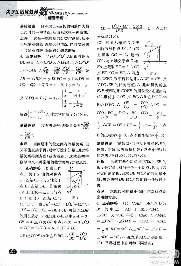 2018年尖子生培優(yōu)教材錯題專訓九年級全一冊數(shù)學參考答案