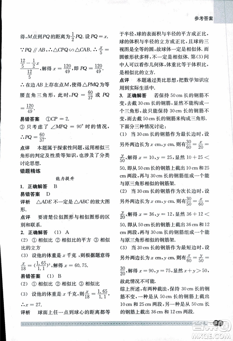 2018年尖子生培優(yōu)教材錯題專訓九年級全一冊數(shù)學參考答案