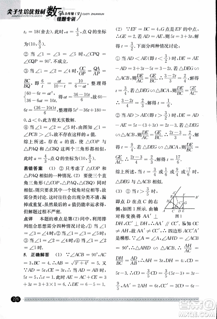 2018年尖子生培優(yōu)教材錯題專訓九年級全一冊數(shù)學參考答案