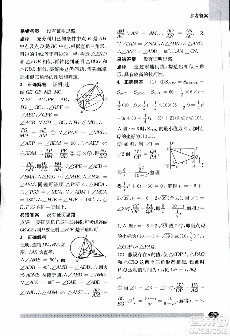 2018年尖子生培優(yōu)教材錯題專訓九年級全一冊數(shù)學參考答案