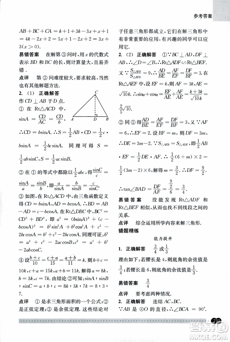 2018年尖子生培優(yōu)教材錯題專訓九年級全一冊數(shù)學參考答案