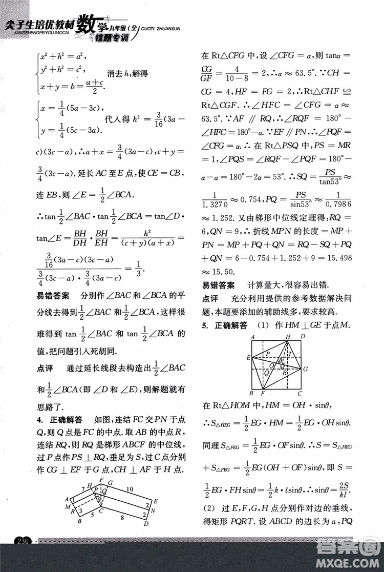 2018年尖子生培優(yōu)教材錯題專訓九年級全一冊數(shù)學參考答案