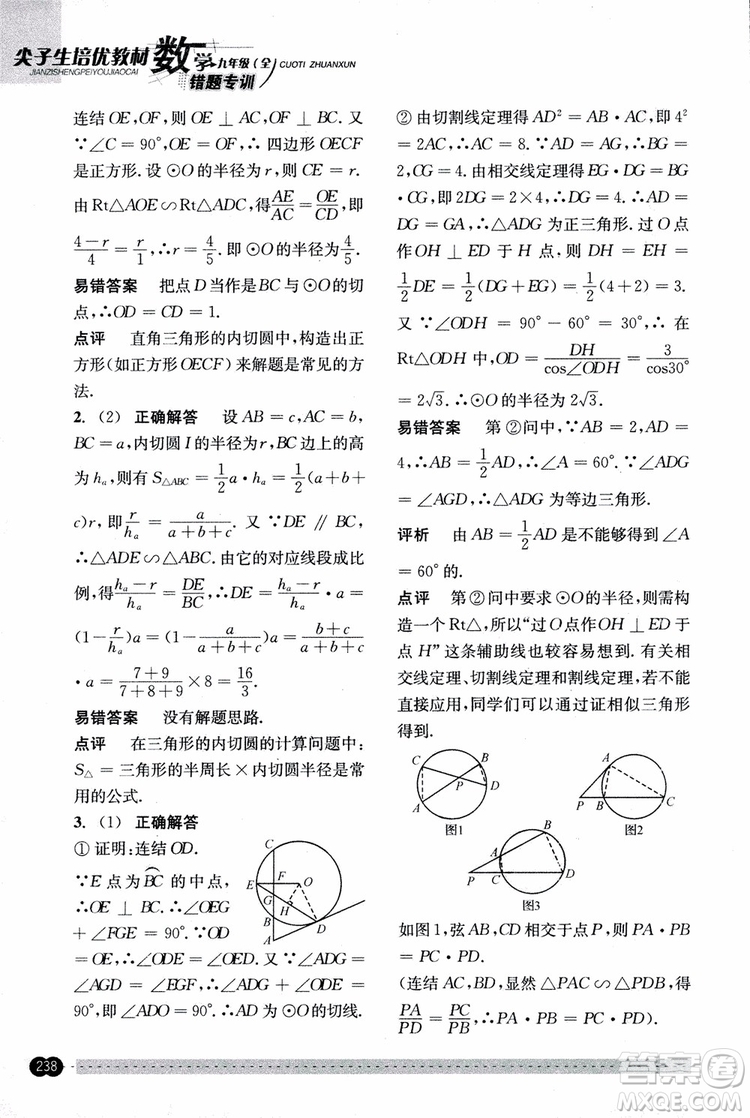 2018年尖子生培優(yōu)教材錯題專訓九年級全一冊數(shù)學參考答案