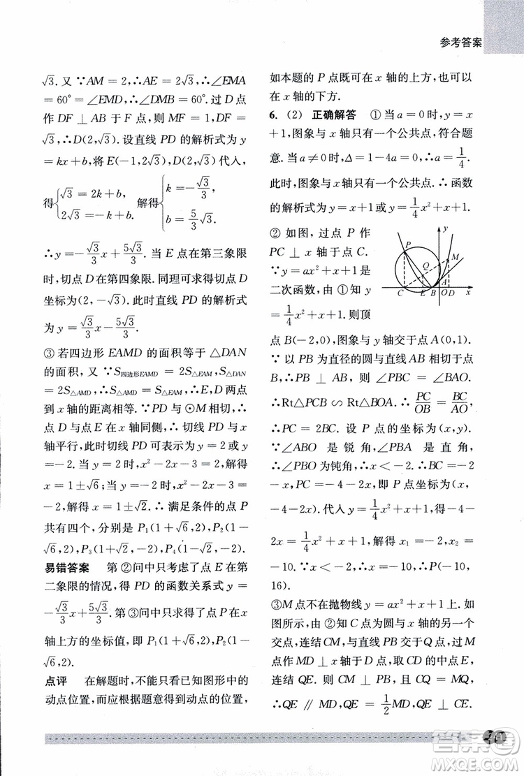 2018年尖子生培優(yōu)教材錯題專訓九年級全一冊數(shù)學參考答案