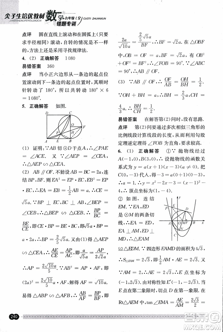 2018年尖子生培優(yōu)教材錯題專訓九年級全一冊數(shù)學參考答案