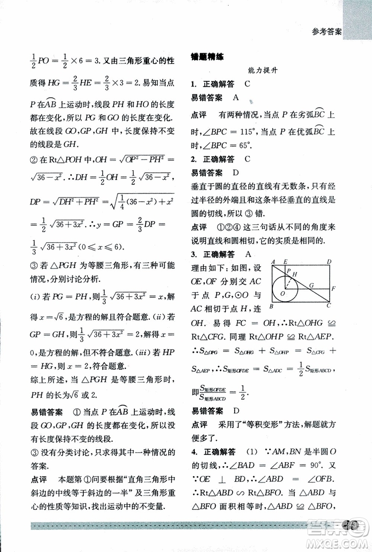 2018年尖子生培優(yōu)教材錯題專訓九年級全一冊數(shù)學參考答案