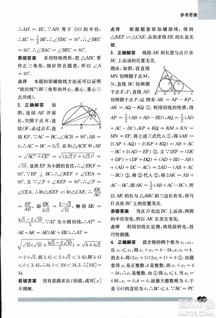 2018年尖子生培優(yōu)教材錯題專訓九年級全一冊數(shù)學參考答案