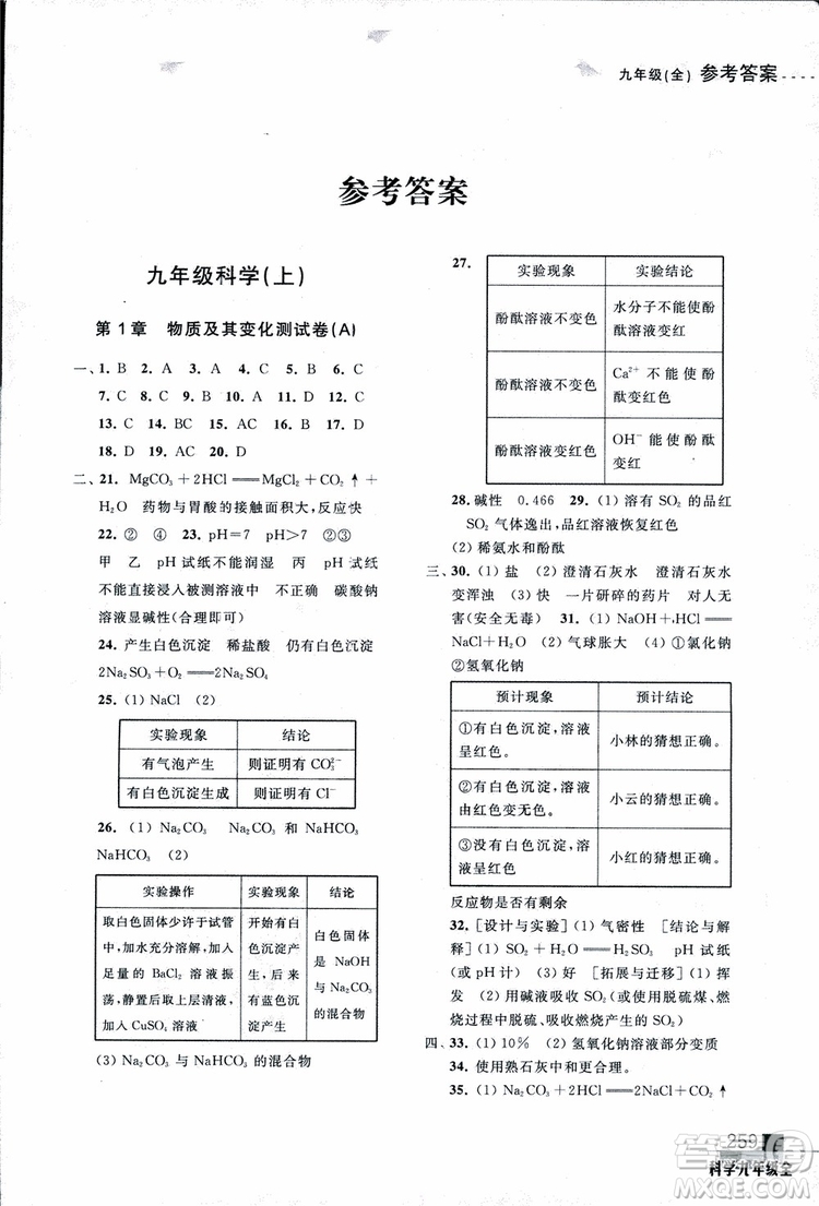 2018年尖子生培優(yōu)教材測試九年級科學(xué)全一冊第3次修訂參考答案