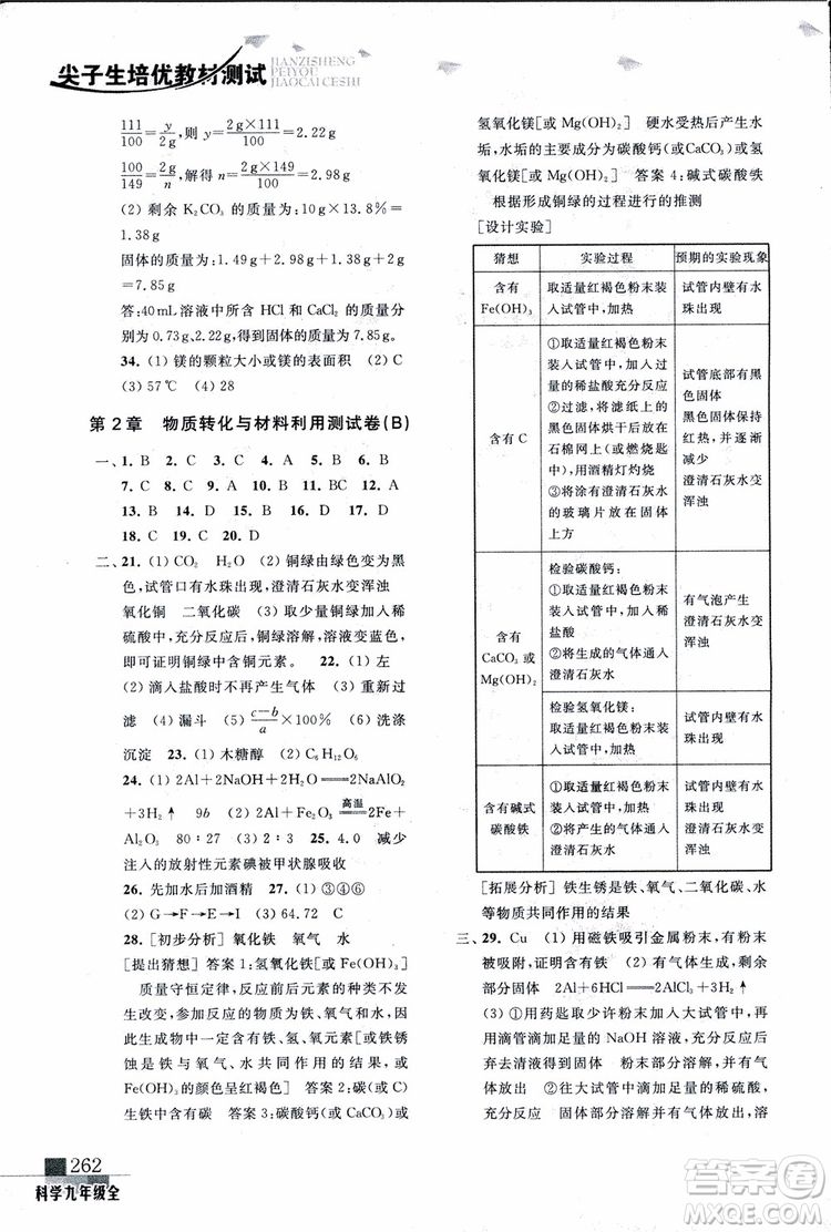 2018年尖子生培優(yōu)教材測試九年級科學(xué)全一冊第3次修訂參考答案