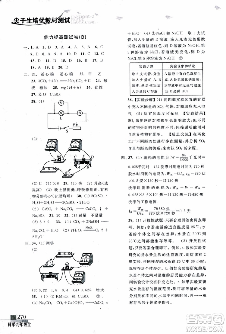 2018年尖子生培優(yōu)教材測試九年級科學(xué)全一冊第3次修訂參考答案